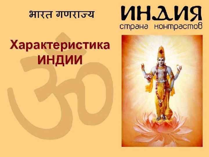 Характеристика ИНДИИ 