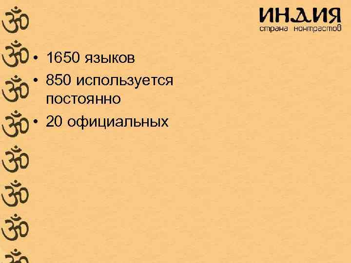  • 1650 языков • 850 используется постоянно • 20 официальных 