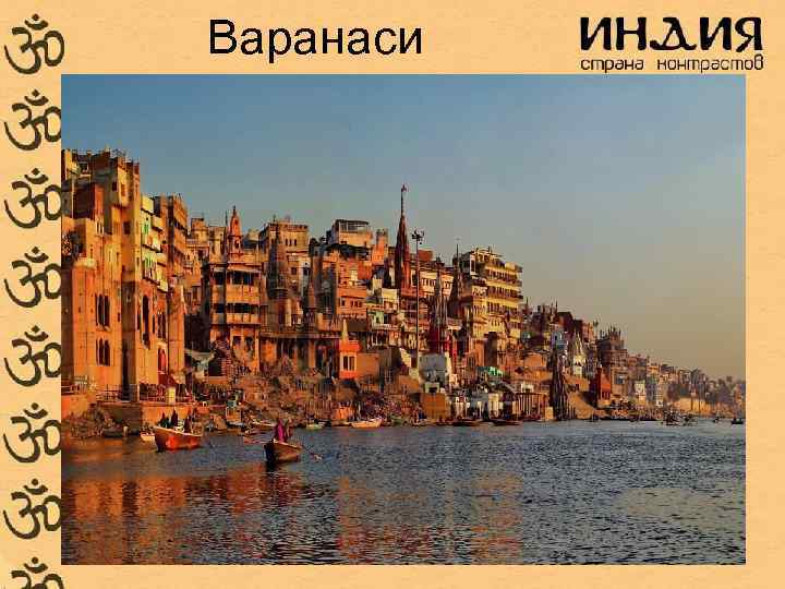 Варанаси 