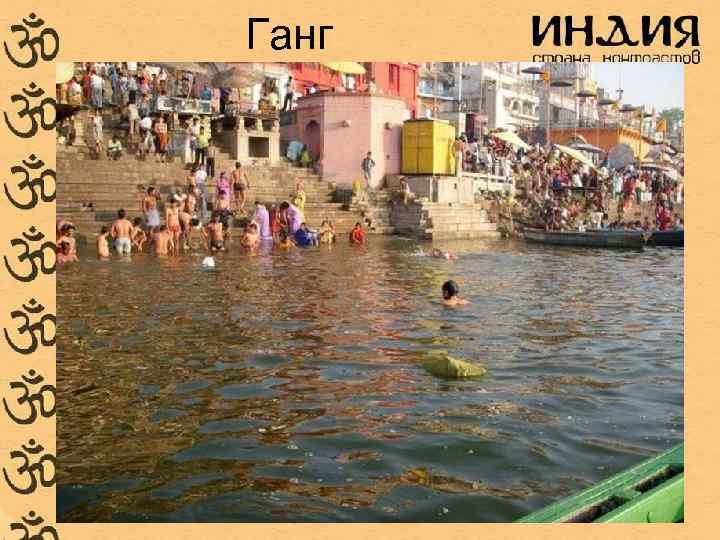 Ганг 