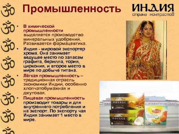 Промышленность • • В химической промышленности выделяется производство минеральных удобрений. Развивается фармацевтика. Индия -