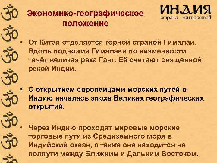Экономико-географическое положение • От Китая отделяется горной страной Гималаи. Вдоль подножия Гималаев по низменности