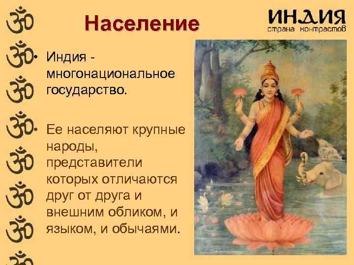 Население • Индия многонациональное государство. • Ее населяют крупные народы, представители которых отличаются друг