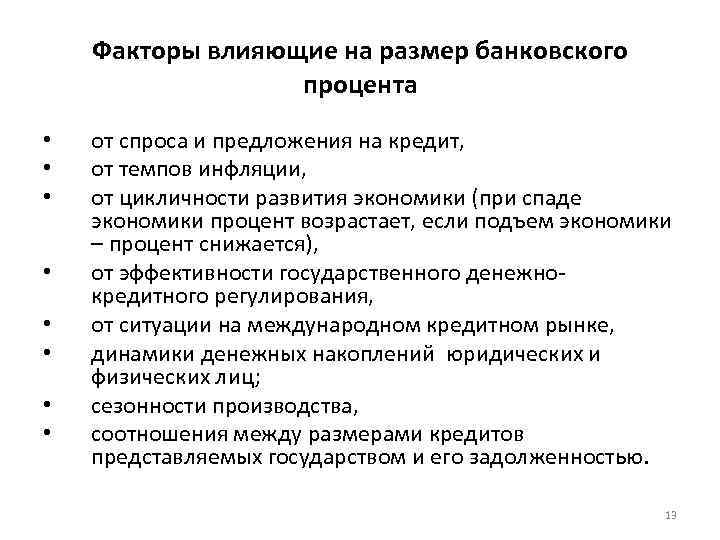 Факторы влияющие на размер банковского процента • • от спроса и предложения на кредит,