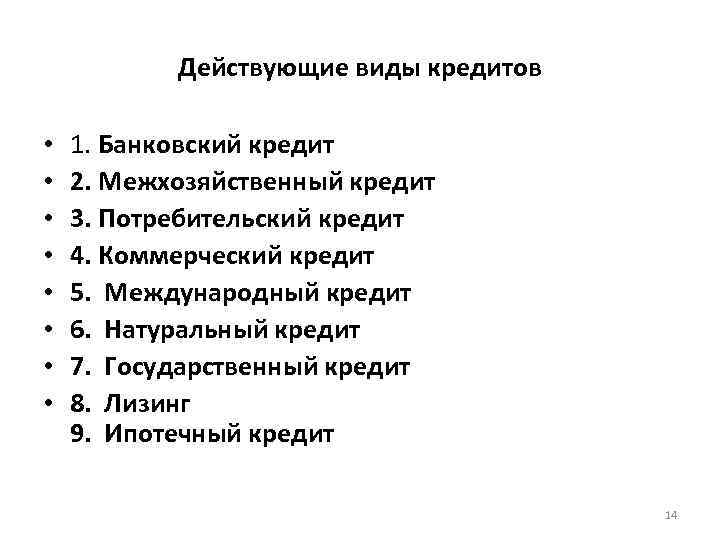Действующие виды кредитов • • 1. Банковский кредит 2. Межхозяйственный кредит 3. Потребительский кредит