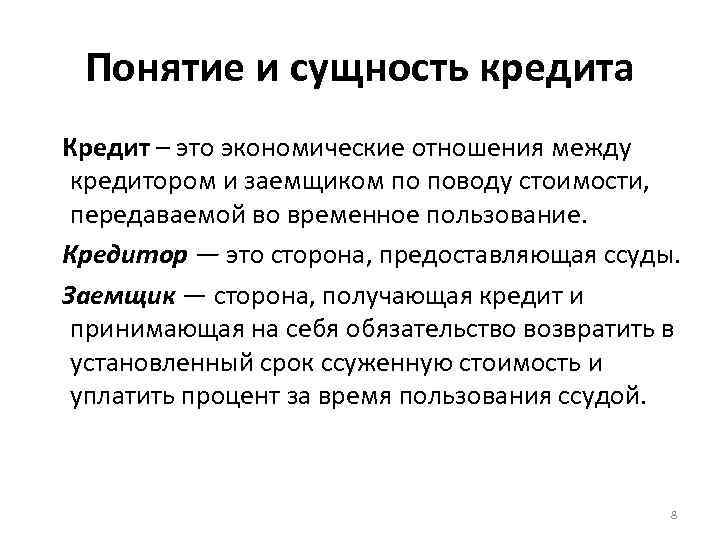 Понятие и сущность кредита Кредит – это экономические отношения между кредитором и заемщиком по