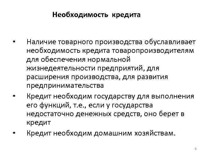 Необходимость кредита • • • Наличие товарного производства обуславливает необходимость кредита товаропроизводителям для обеспечения
