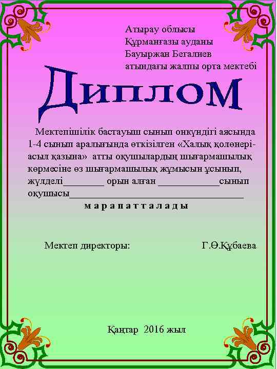Атырау облысы Құрманғазы ауданы Бауыржан Бегалиев атындағы жалпы орта мектебі Мектепішілік бастауыш сынып онкүндігі
