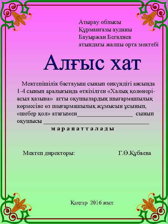 Атырау облысы Құрманғазы ауданы Бауыржан Бегалиев атындағы жалпы орта мектебі Алғыс хат Мектепішілік бастауыш
