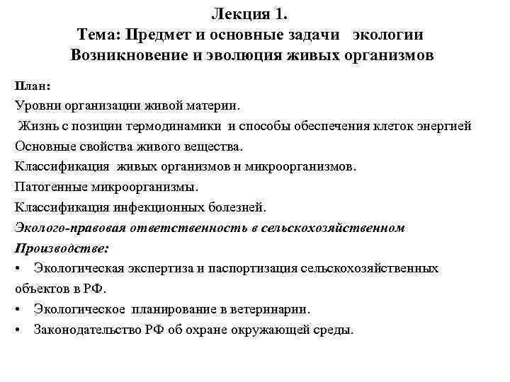 Лекция 1. Тема: Предмет и основные задачи экологии Возникновение и эволюция живых организмов План: