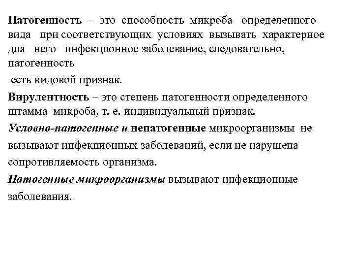 Патогенность – это способность микроба определенного вида при соответствующих условиях вызывать характерное для него