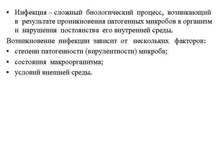  • Инфекция – сложный биологический процесс, возникающий в результате проникновения патогенных микробов в
