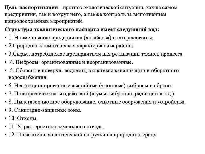 Цель паспортизации - прогноз экологической ситуации, как на самом предприятии, так и вокруг него,