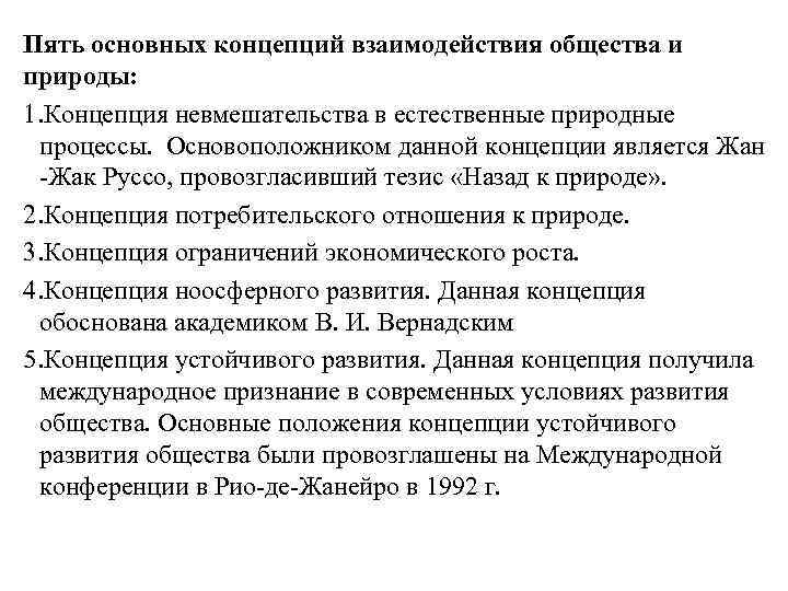 Пять основных концепций взаимодействия общества и природы: 1. Концепция невмешательства в естественные природные процессы.