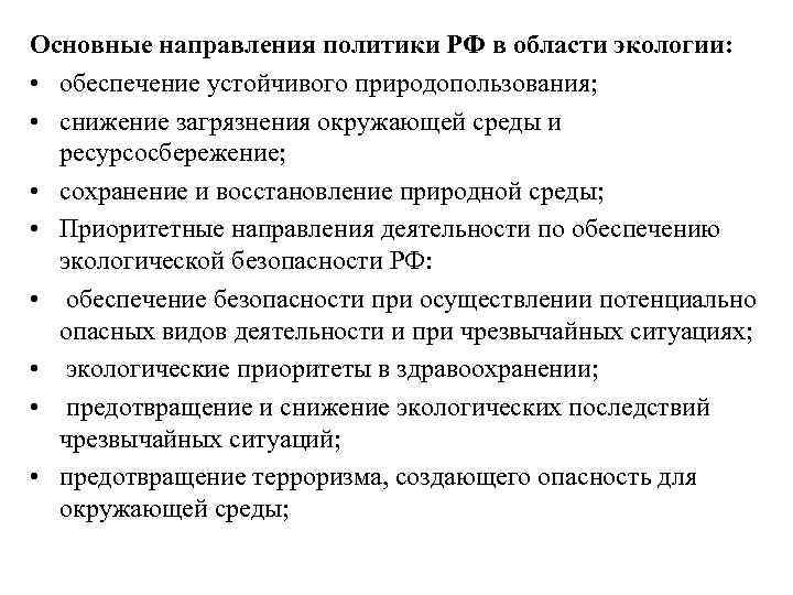 Основные направления политики РФ в области экологии: • обеспечение устойчивого природопользования; • снижение загрязнения