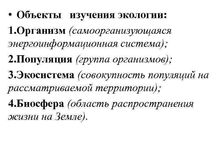  • Объекты изучения экологии: 1. Организм (самоорганизующаяся энергоинформационная система); 2. Популяция (группа организмов);
