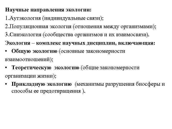 Научные направления экологии: 1. Аутэкология (индивидуальные связи); 2. Популяционная экология (отношения между организмами); 3.