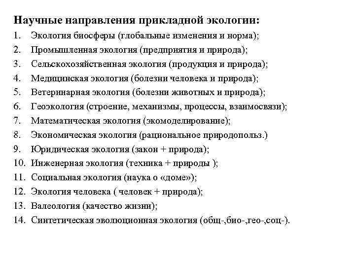 Научные направления прикладной экологии: 1. 2. 3. 4. 5. 6. 7. 8. 9. 10.