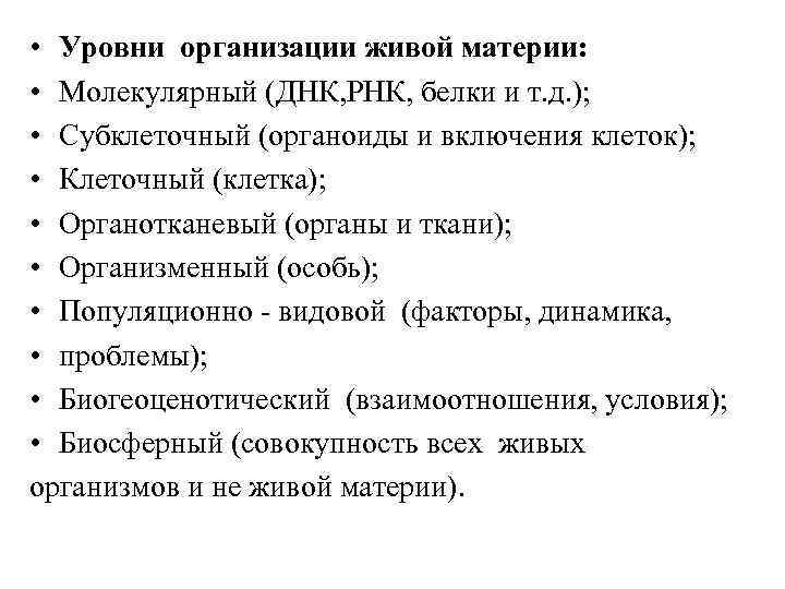  • Уровни организации живой материи: • Молекулярный (ДНК, РНК, белки и т. д.