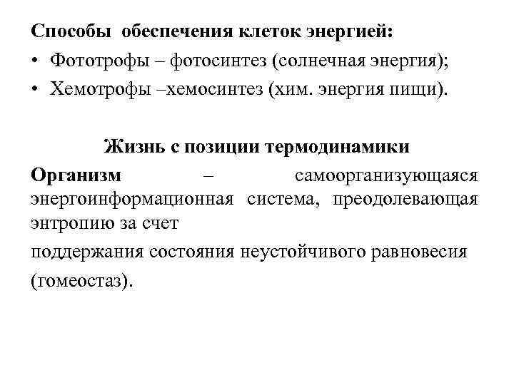 Способы обеспечения клеток энергией: • Фототрофы – фотосинтез (солнечная энергия); • Хемотрофы –хемосинтез (хим.