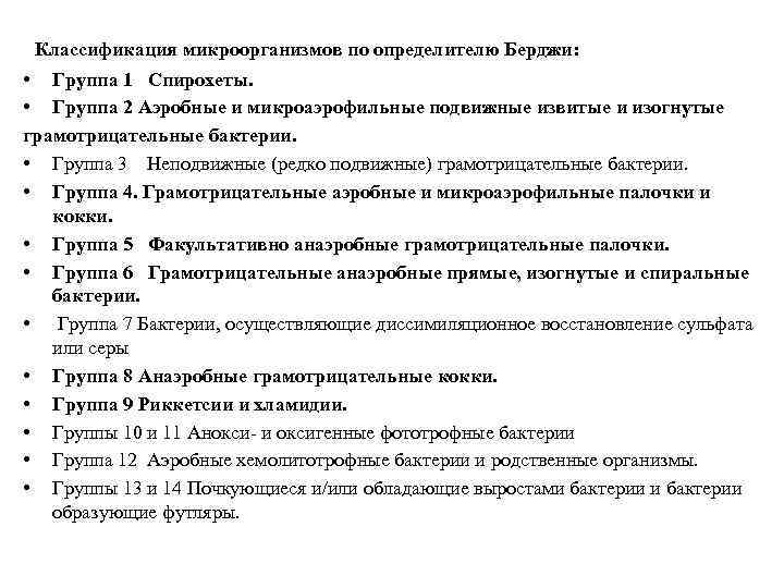 Классификация микроорганизмов по определителю Берджи: • Группа 1 Спирохеты. • Группа 2 Аэробные и