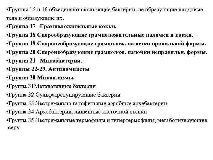  • Группы 15 и 16 объединяют скользящие бактерии, не образующие плодовые тела и