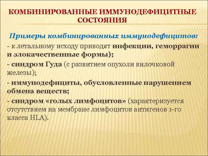 КОМБИНИРОВАННЫЕ ИММУНОДЕФИЦИТНЫЕ СОСТОЯНИЯ Примеры комбинированных иммунодефицитов: - к летальному исходу приводят инфекции, геморрагии и