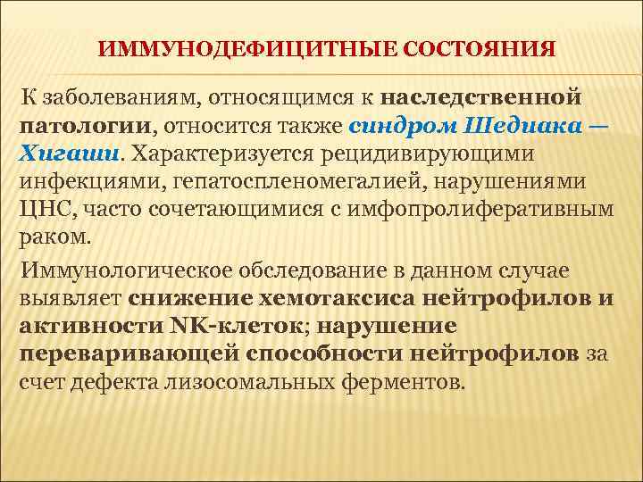 ИММУНОДЕФИЦИТНЫЕ СОСТОЯНИЯ К заболеваниям, относящимся к наследственной патологии, относится также синдром Шедиака — Хигаши.