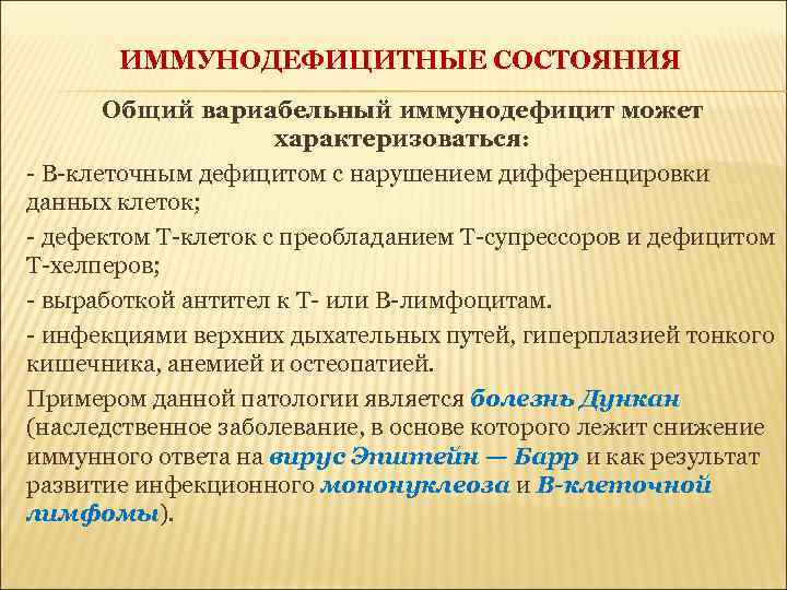 ИММУНОДЕФИЦИТНЫЕ СОСТОЯНИЯ Общий вариабельный иммунодефицит может характеризоваться: - В-клеточным дефицитом с нарушением дифференцировки данных