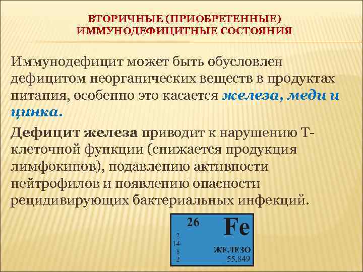 ВТОРИЧНЫЕ (ПРИОБРЕТЕННЫЕ) ИММУНОДЕФИЦИТНЫЕ СОСТОЯНИЯ Иммунодефицит может быть обусловлен дефицитом неорганических веществ в продуктах питания,