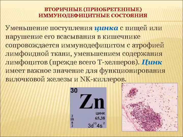 ВТОРИЧНЫЕ (ПРИОБРЕТЕННЫЕ) ИММУНОДЕФИЦИТНЫЕ СОСТОЯНИЯ Уменьшение поступления цинка с пищей или нарушение его всасывания в