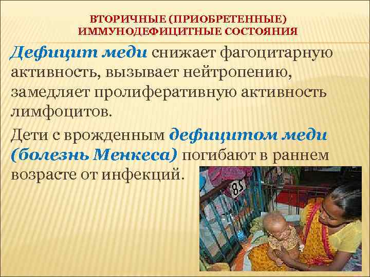 ВТОРИЧНЫЕ (ПРИОБРЕТЕННЫЕ) ИММУНОДЕФИЦИТНЫЕ СОСТОЯНИЯ Дефицит меди снижает фагоцитарную активность, вызывает нейтропению, замедляет пролиферативную активность