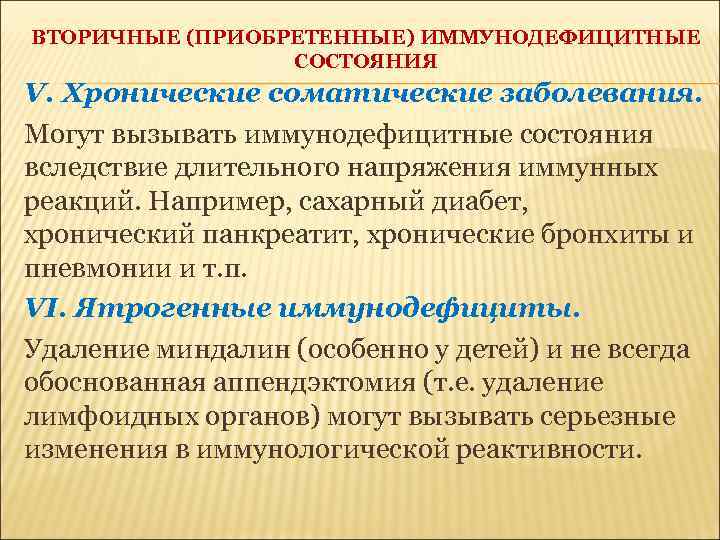 ВТОРИЧНЫЕ (ПРИОБРЕТЕННЫЕ) ИММУНОДЕФИЦИТНЫЕ СОСТОЯНИЯ V. Хронические соматические заболевания. Могут вызывать иммунодефицитные состояния вследствие длительного