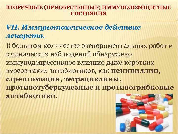 ВТОРИЧНЫЕ (ПРИОБРЕТЕННЫЕ) ИММУНОДЕФИЦИТНЫЕ СОСТОЯНИЯ VII. Иммунотоксическое действие лекарств. В большом количестве экспериментальных работ и