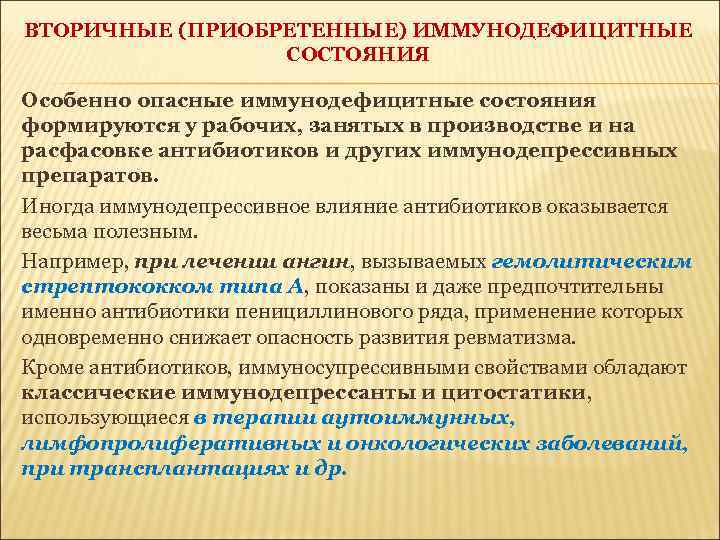 ВТОРИЧНЫЕ (ПРИОБРЕТЕННЫЕ) ИММУНОДЕФИЦИТНЫЕ СОСТОЯНИЯ Особенно опасные иммунодефицитные состояния формируются у рабочих, занятых в производстве