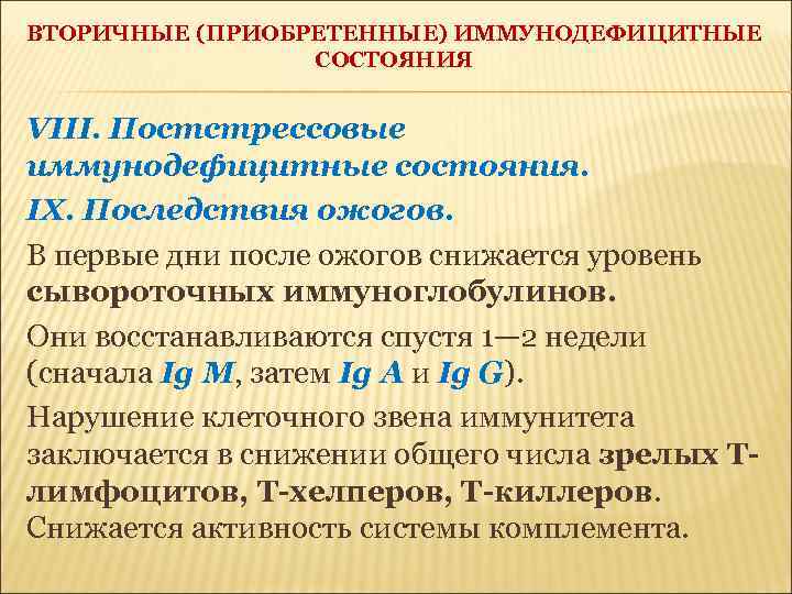 ВТОРИЧНЫЕ (ПРИОБРЕТЕННЫЕ) ИММУНОДЕФИЦИТНЫЕ СОСТОЯНИЯ VIII. Постстрессовые иммунодефицитные состояния. IX. Последствия ожогов. В первые дни