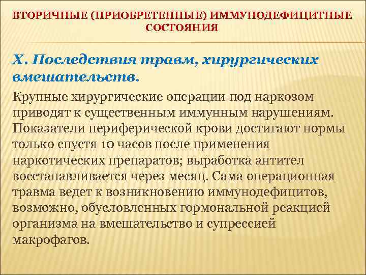 ВТОРИЧНЫЕ (ПРИОБРЕТЕННЫЕ) ИММУНОДЕФИЦИТНЫЕ СОСТОЯНИЯ Х. Последствия травм, хирургических вмешательств. Крупные хирургические операции под наркозом