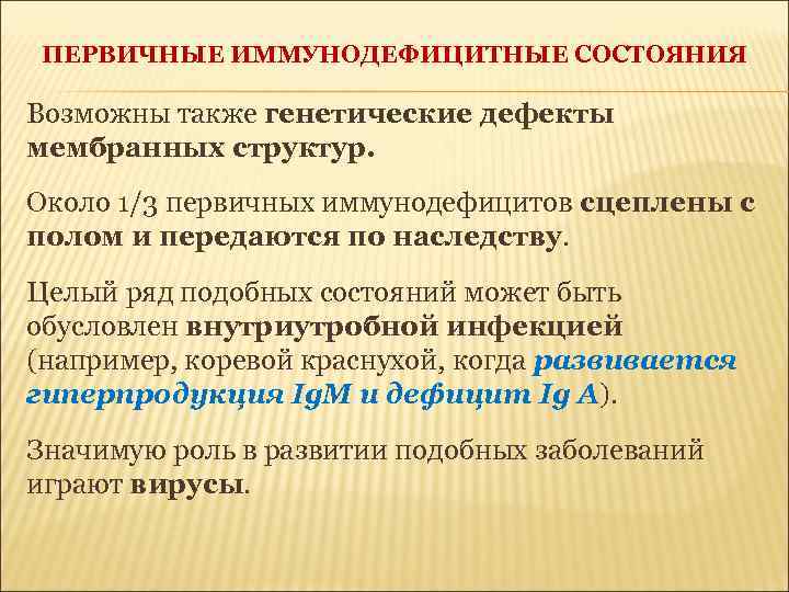 ПЕРВИЧНЫЕ ИММУНОДЕФИЦИТНЫЕ СОСТОЯНИЯ Возможны также генетические дефекты мембранных структур. Около 1/3 первичных иммунодефицитов сцеплены