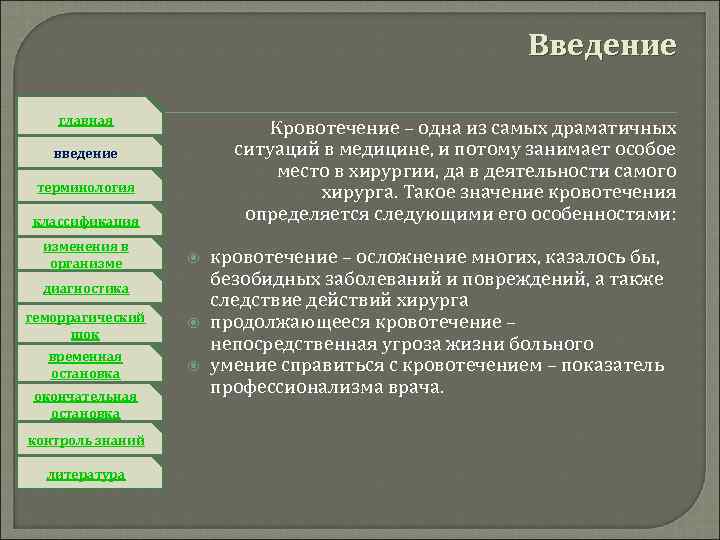 Введение главная Кровотечение – одна из самых драматичных ситуаций в медицине, и потому занимает
