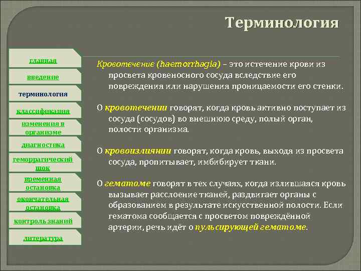 Терминология главная введение терминология классификация изменения в организме диагностика геморрагический шок временная остановка окончательная