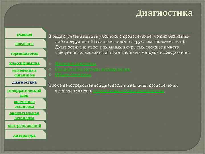 Диагностика главная введение терминология В ряде случаев выявить у больного кровотечение можно без какихлибо
