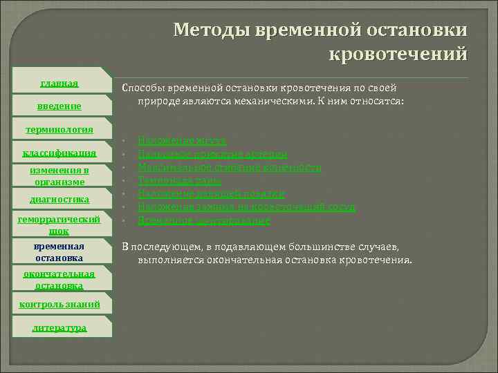 Методы временной остановки кровотечений главная введение Способы временной остановки кровотечения по своей природе являются