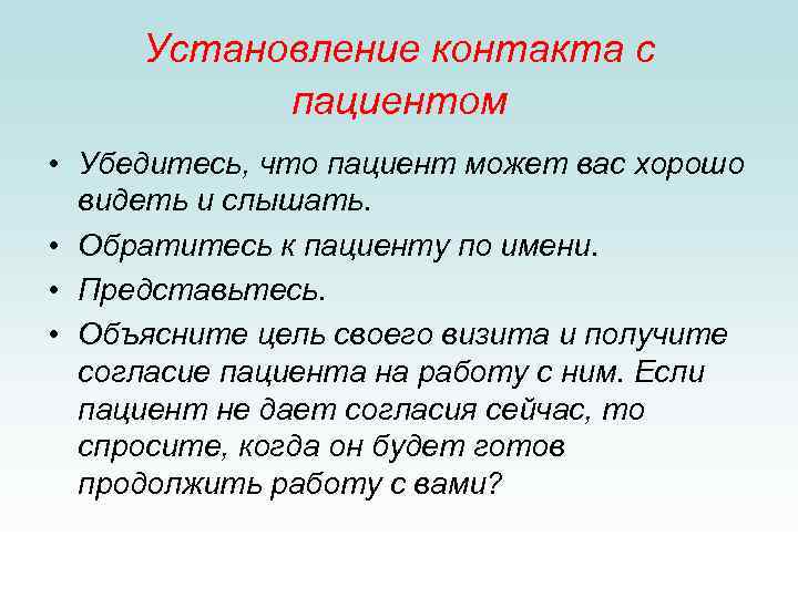 Установление контакта с пациентом • Убедитесь, что пациент может вас хорошо видеть и слышать.