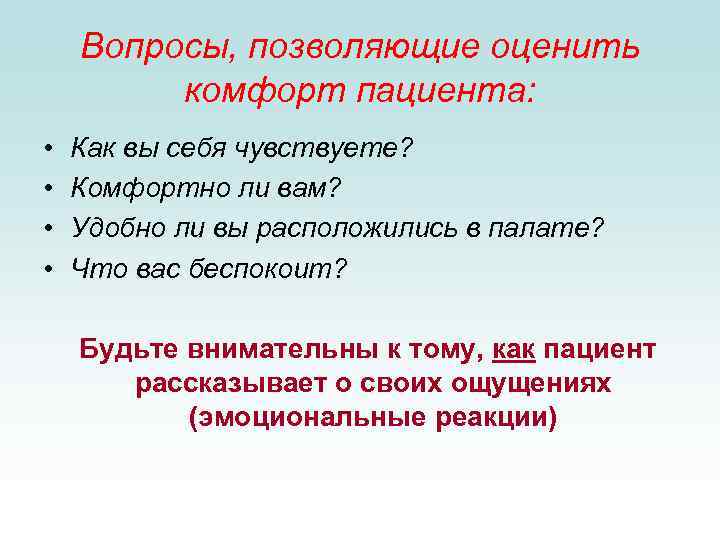 Вопросы, позволяющие оценить комфорт пациента: • • Как вы себя чувствуете? Комфортно ли вам?