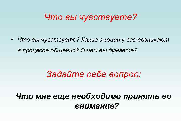 Что вы чувствуете? • Что вы чувствуете? Какие эмоции у вас возникают в процессе