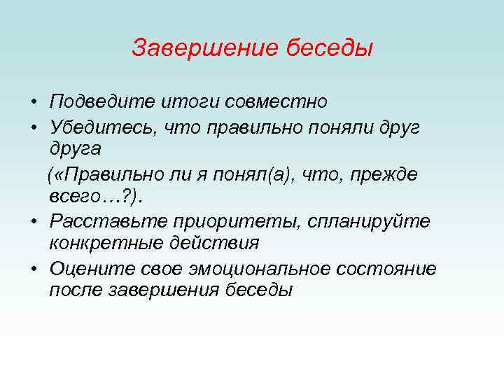 Включить окончание. Завершение беседы. Завершение диалога. Итоги беседы. Этапы завершения беседы.