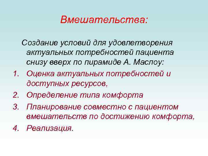 Вмешательства: Создание условий для удовлетворения актуальных потребностей пациента снизу вверх по пирамиде А. Маслоу: