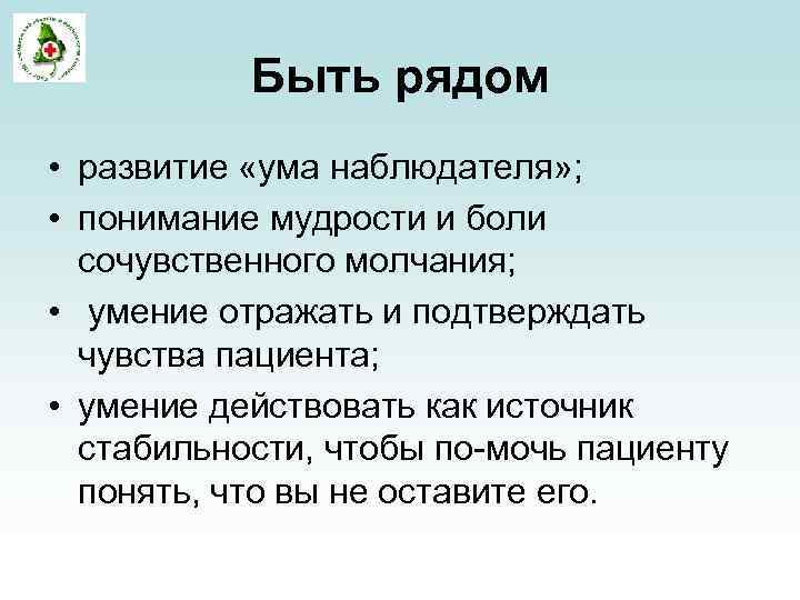 Быть рядом • развитие «ума наблюдателя» ; • понимание мудрости и боли сочувственного молчания;