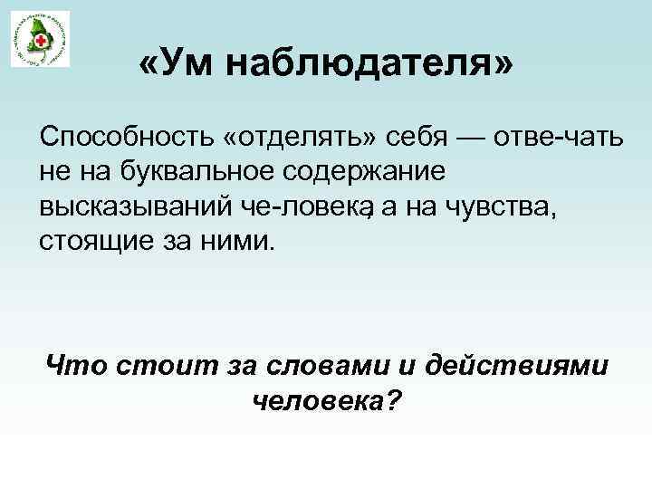  «Ум наблюдателя» Способность «отделять» себя — отве чать не на буквальное содержание высказываний