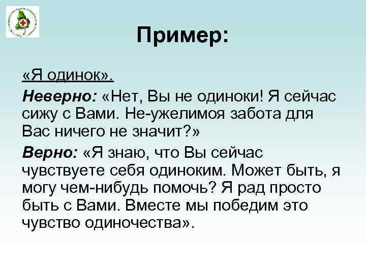 Пример: «Я одинок» . Неверно: «Нет, Вы не одиноки! Я сейчас сижу с Вами.